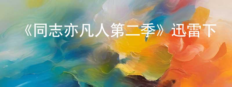 陳靈珠發布《同志亦凡人第二季》迅雷下載/在線觀看-都市情感-美劇天堂